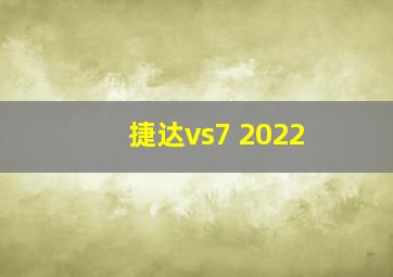 捷达vs7 2022